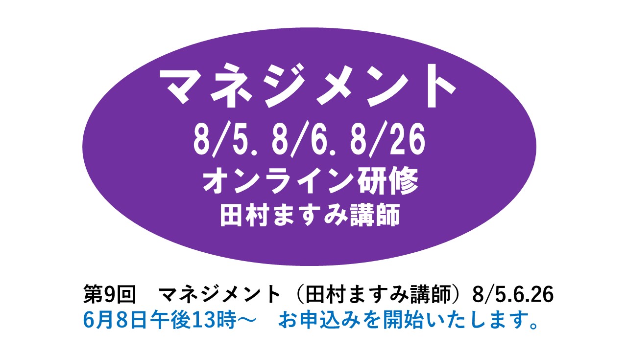 【8月】第九回　マネジメント　※オンライン研修　